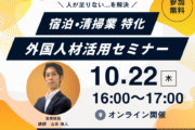 【10月22日開催】宿泊・清掃業｜外国人材活用オンラインセミナーのご案内